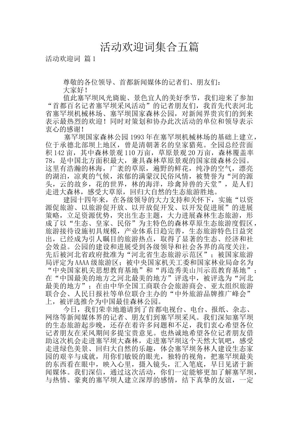 活动欢迎词集合五篇_第1页