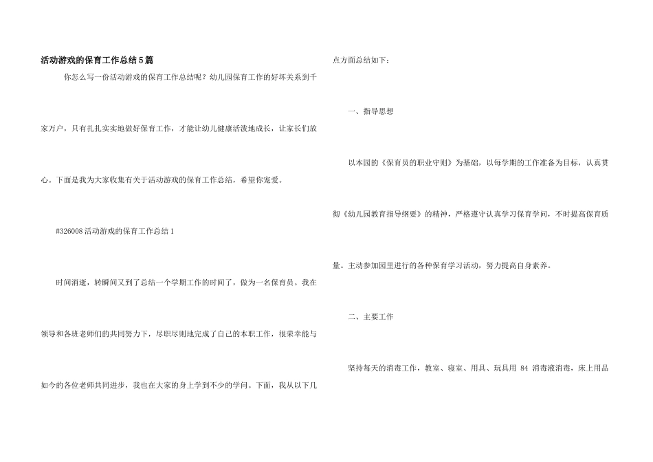 活动游戏的保育工作总结5篇_第1页