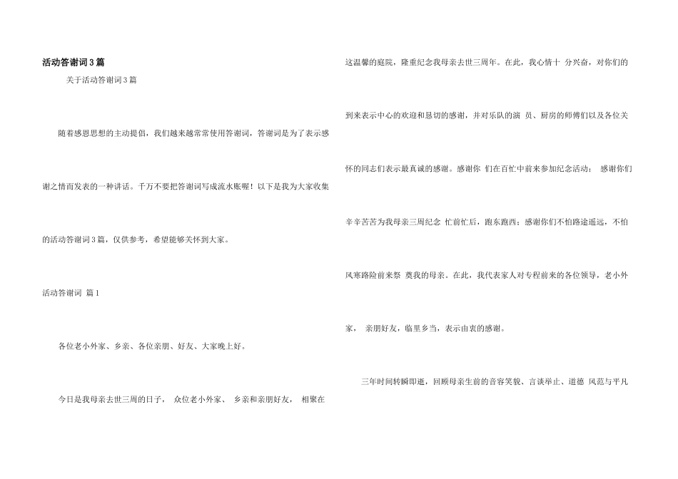 活动答谢词3篇_第1页