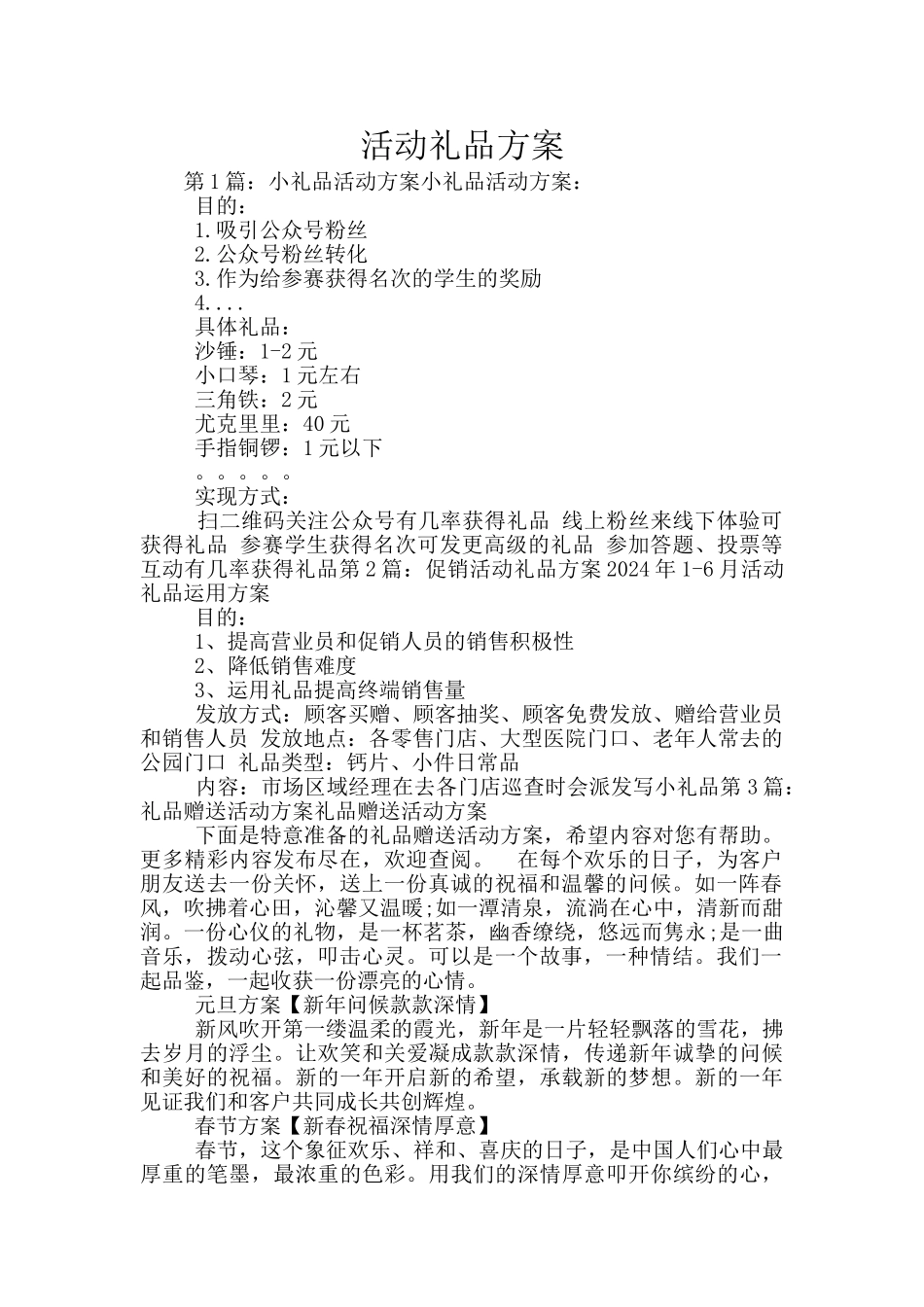 活动礼品方案_第1页