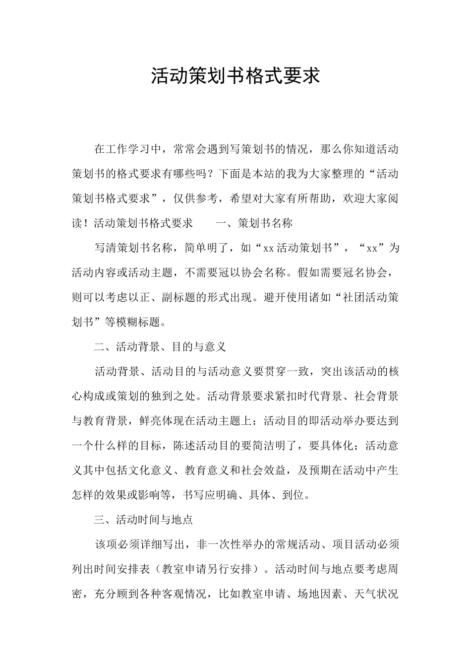 活动策划书格式要求_第1页