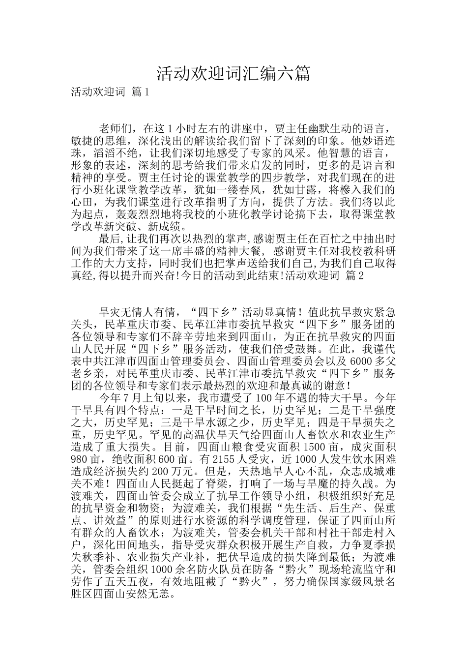 活动欢迎词汇编六篇_第1页