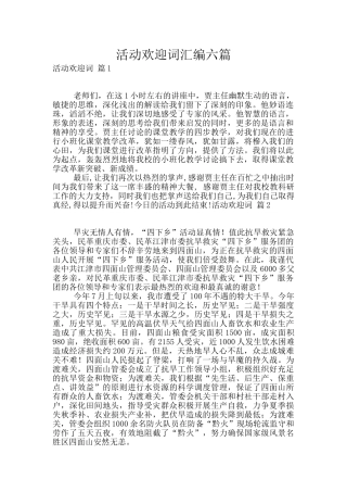 活动欢迎词汇编六篇