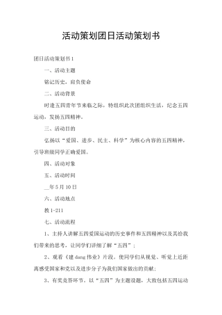 活动策划团日活动策划书