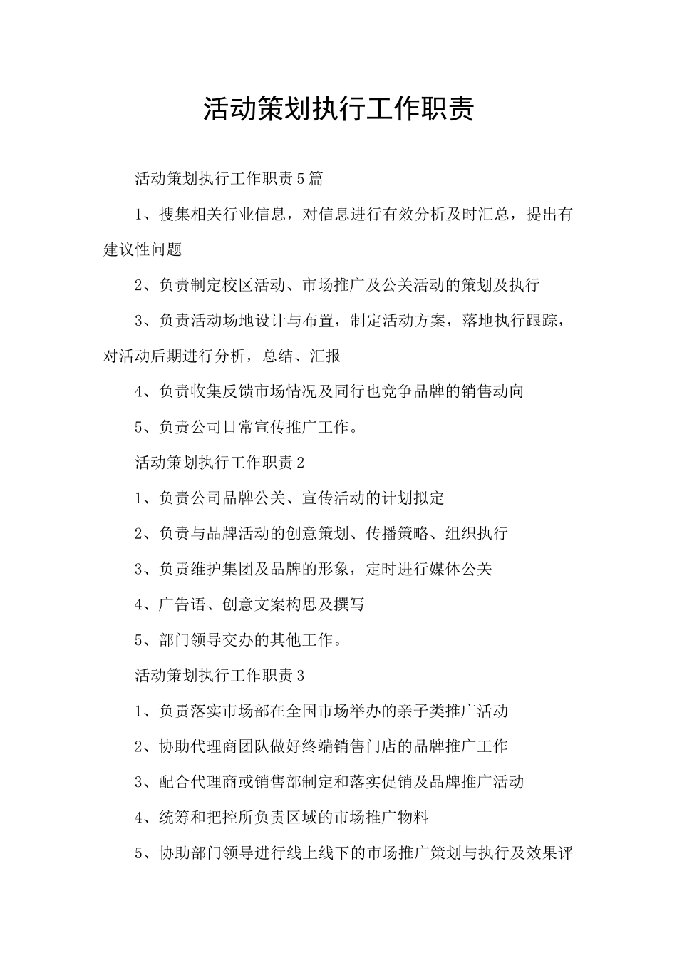 活动策划执行工作职责_第1页