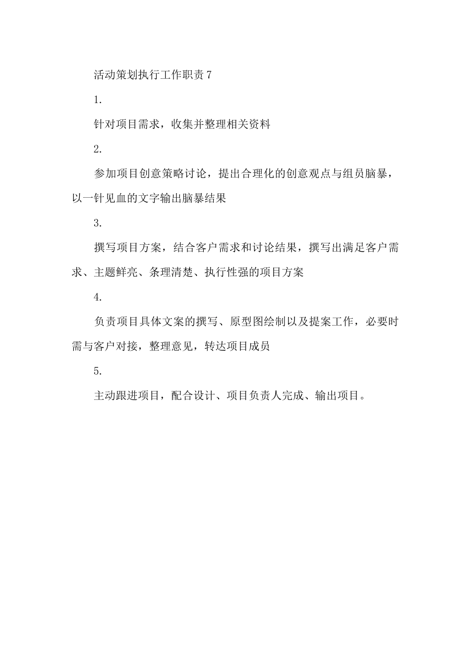 活动策划执行工作职责_第3页