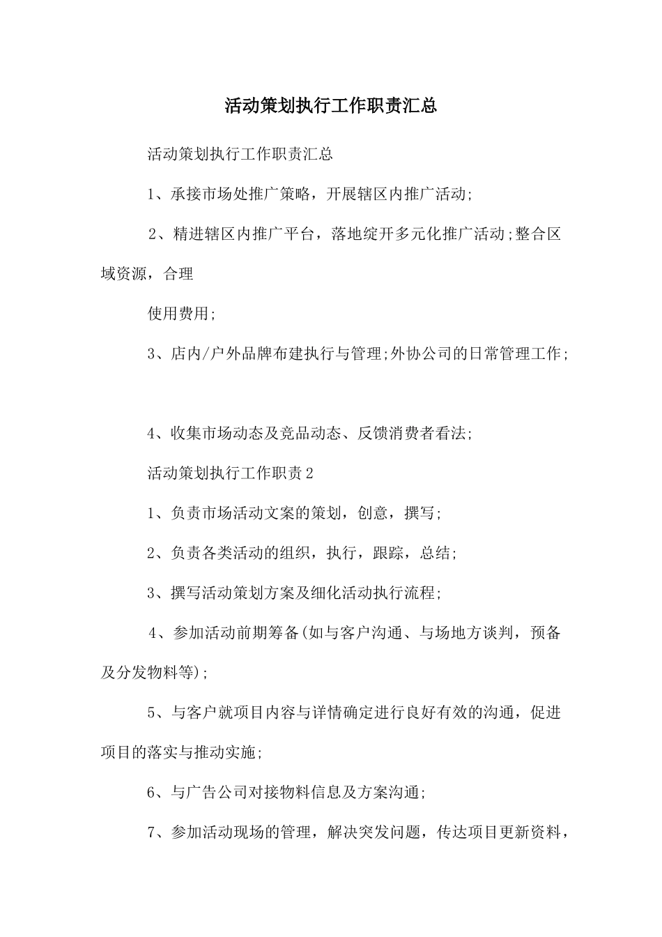 活动策划执行工作职责汇总_第1页