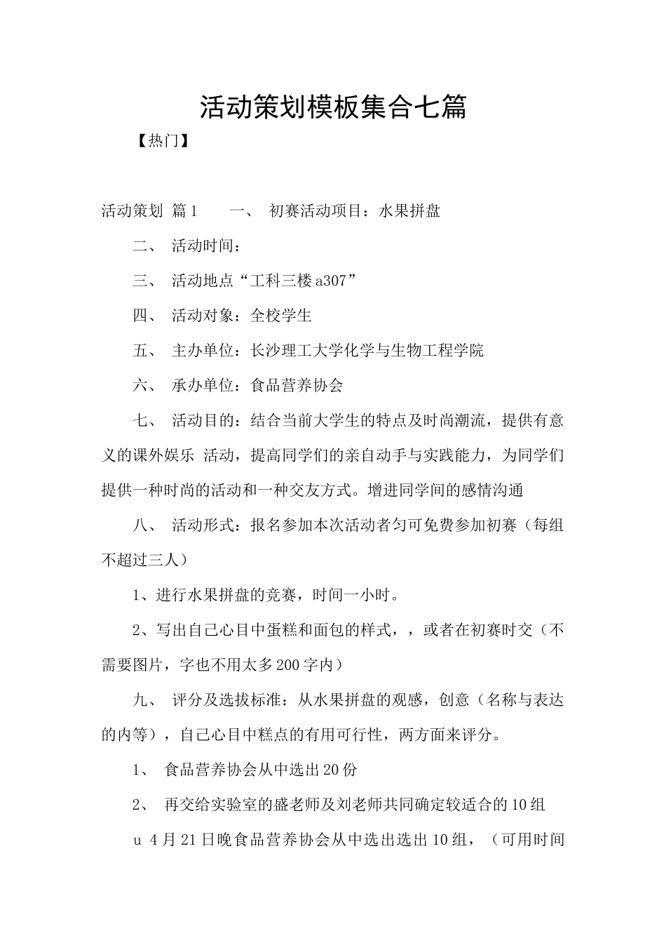活动策划模板集合七篇_第1页