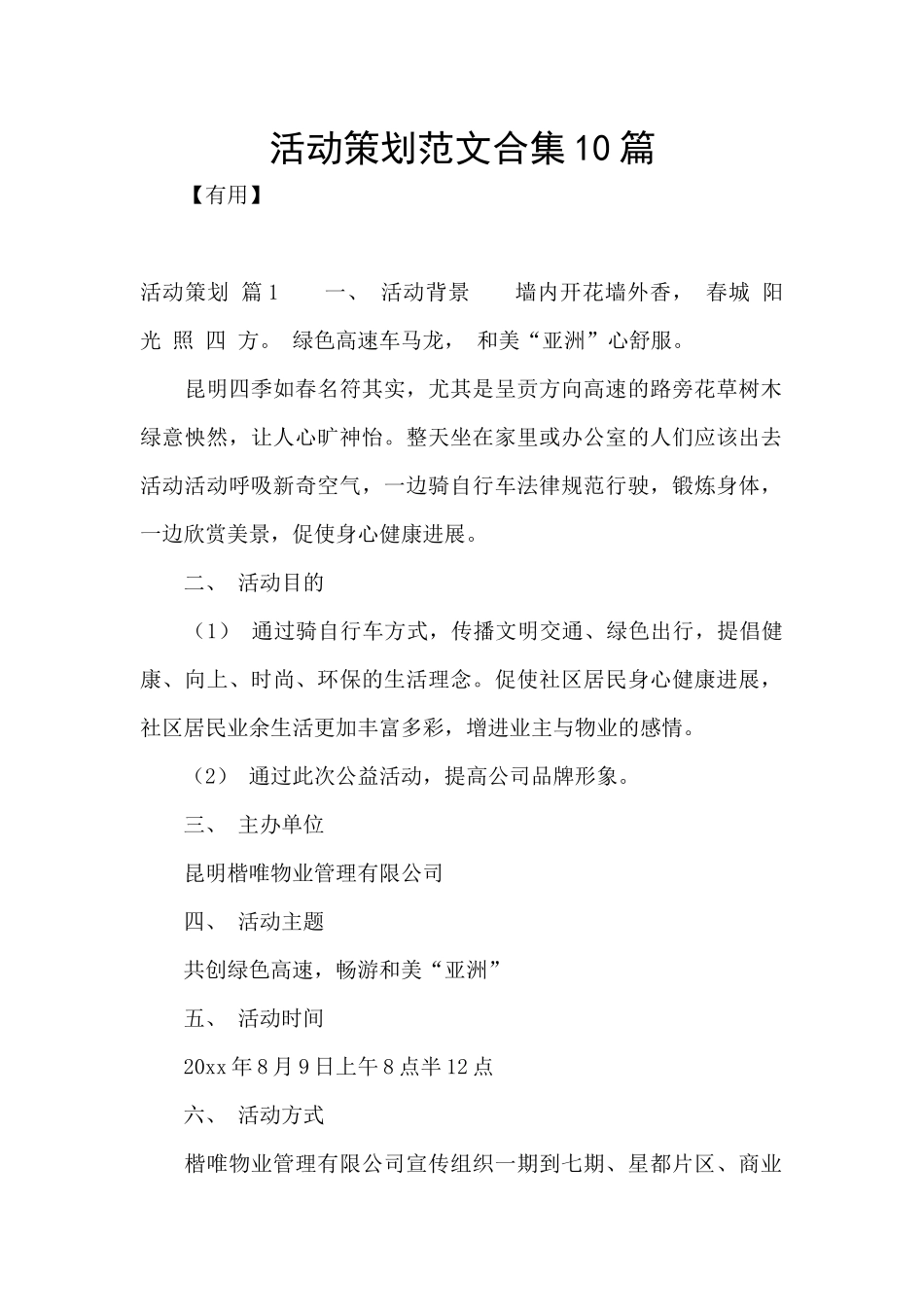 活动策划范文合集10篇_第1页