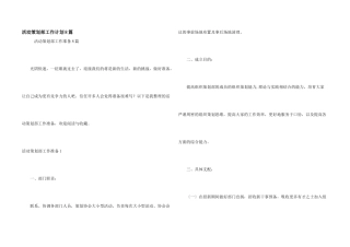 活动策划部工作计划8篇