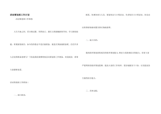 活动策划部工作计划