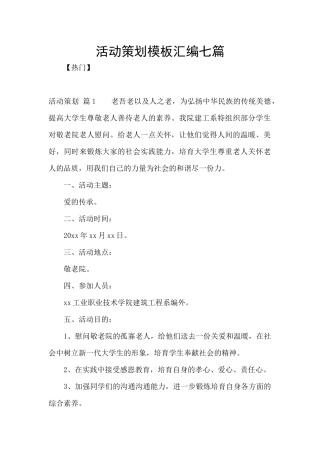 活动策划模板汇编七篇