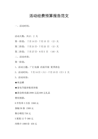 活动经费预算报告范文