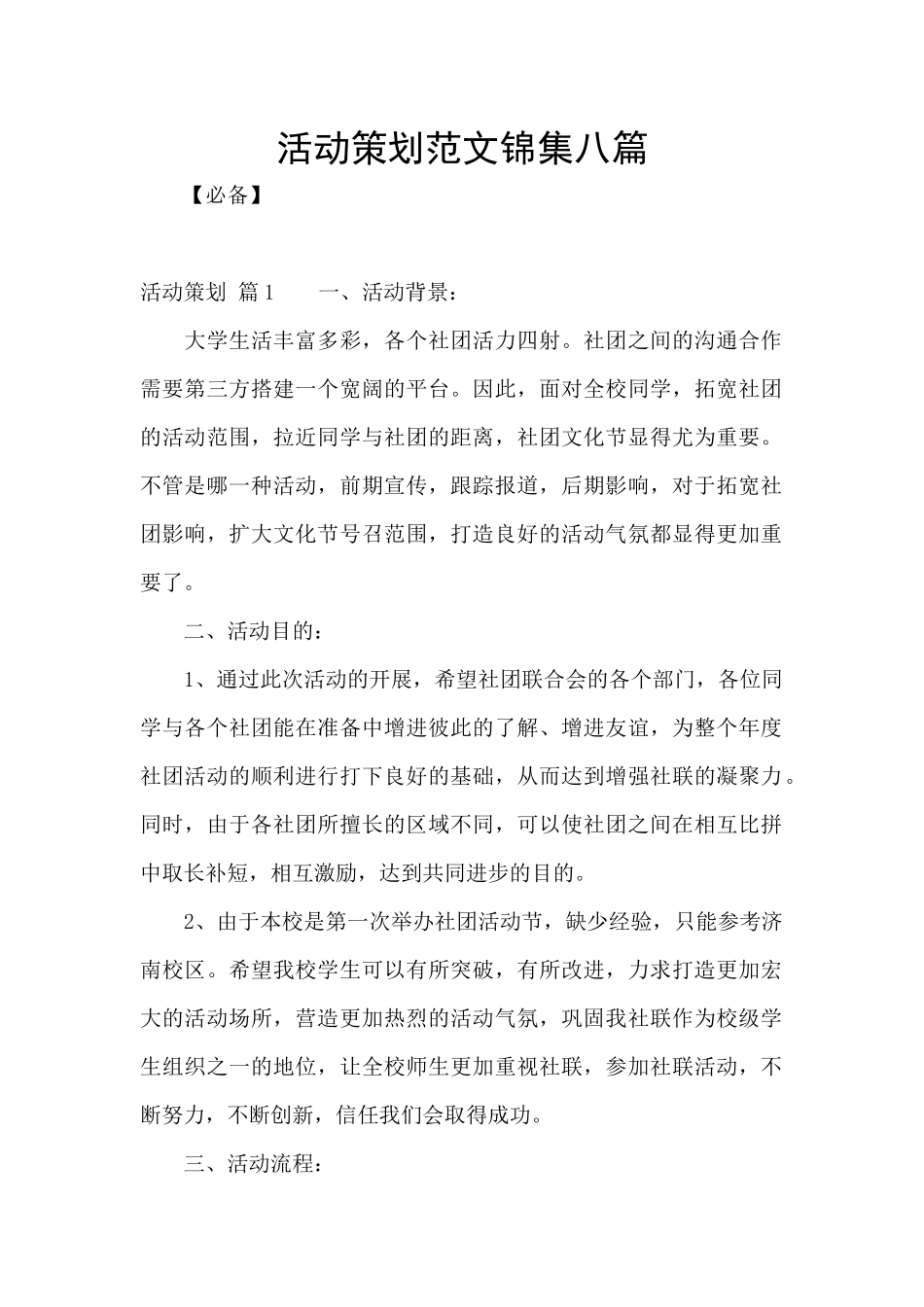 活动策划范文锦集八篇_第1页