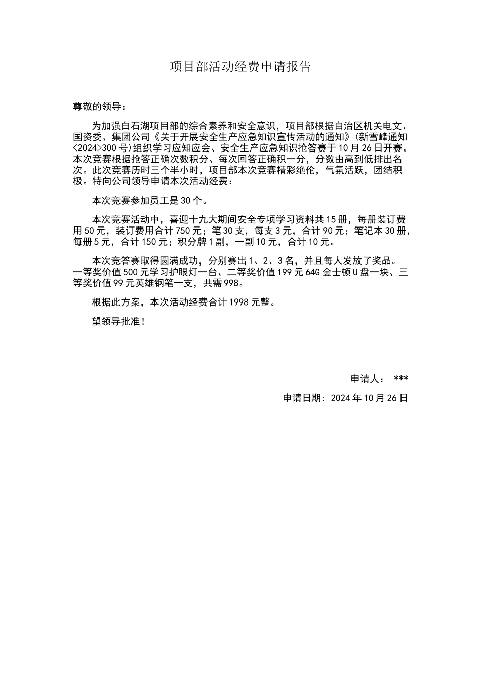活动经费申请报告_第1页