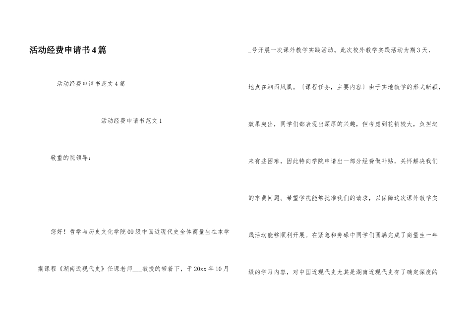 活动经费申请书4篇_第1页