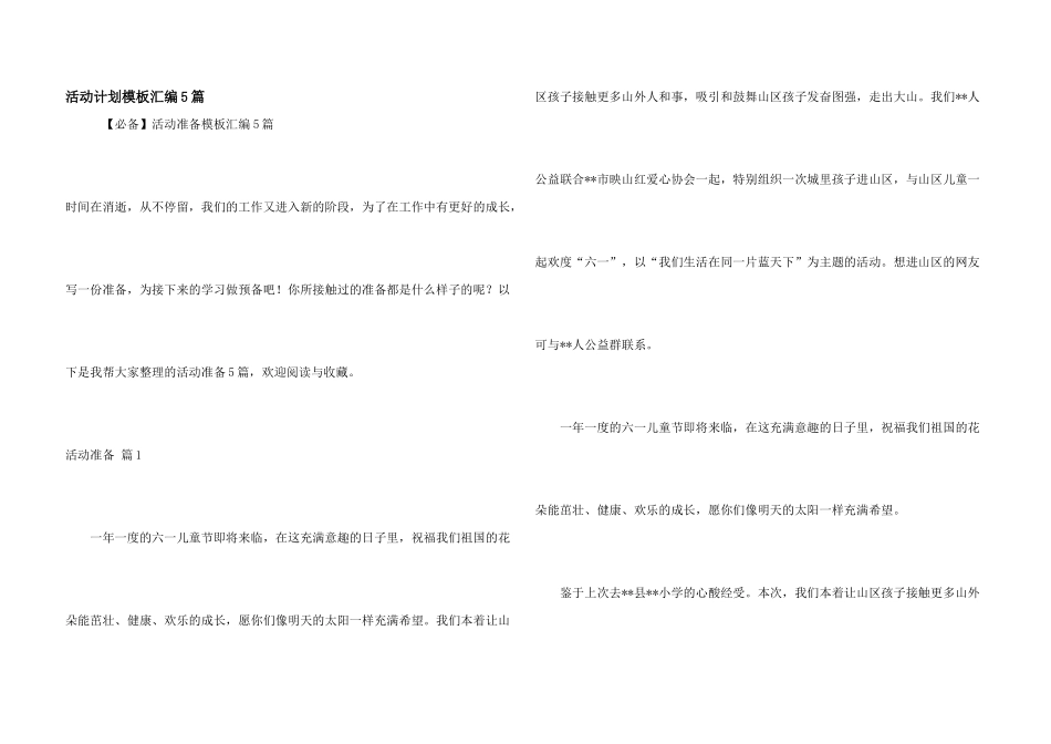 活动计划模板汇编5篇_第1页