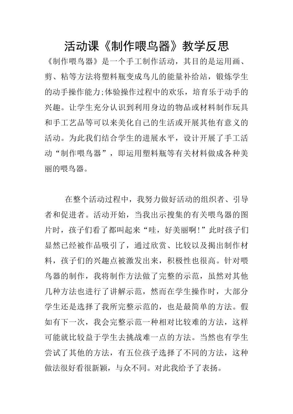 活动课《制作喂鸟器》教学反思_第1页
