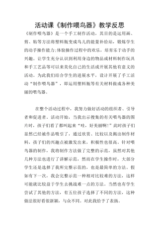 活动课《制作喂鸟器》教学反思
