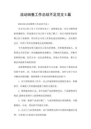 活动销售工作总结不足范文5篇