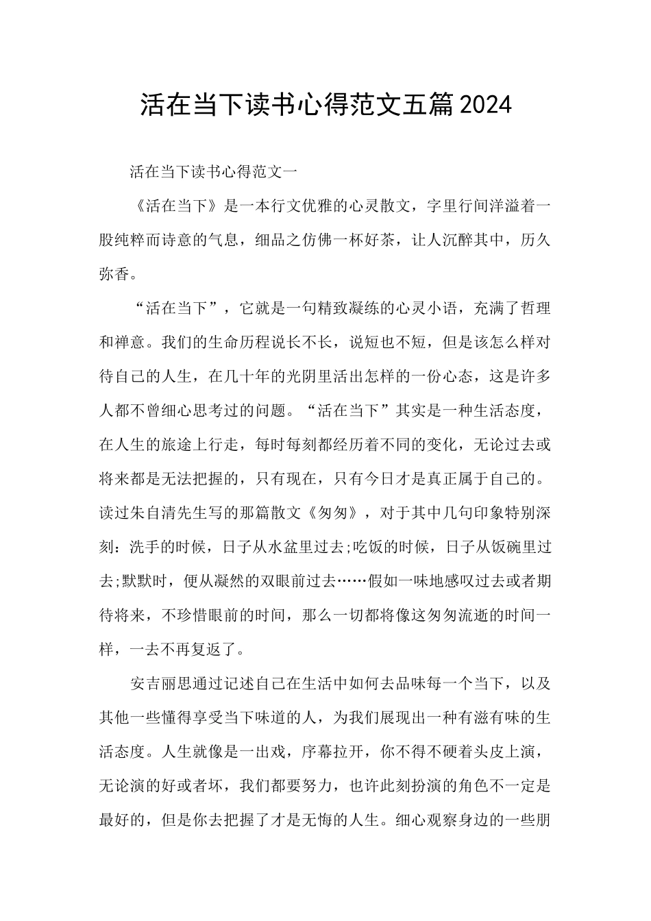 活在当下读书心得范文五篇2024_第1页
