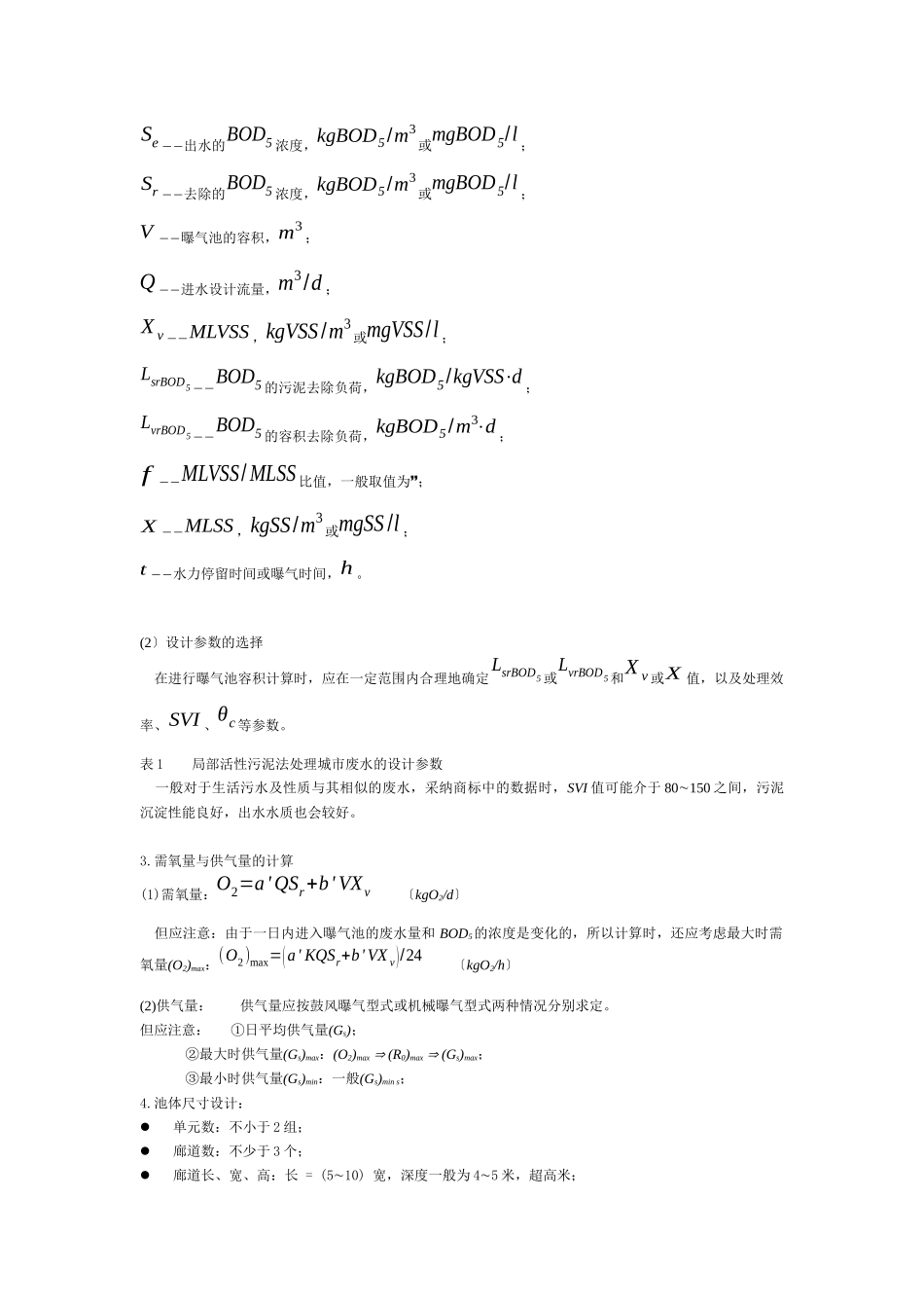 活性污泥系统的工艺计算与设计_第2页