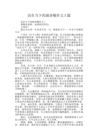活在当下的演讲稿作文5篇