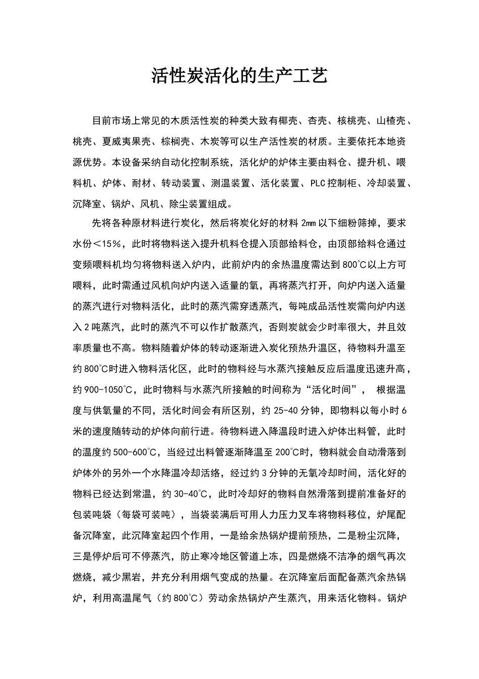 活性炭活化的生产工艺_第1页