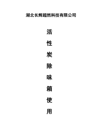 活性炭箱说明书