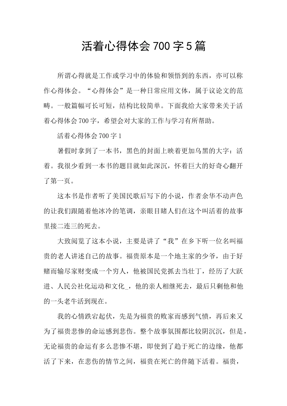 活着心得体会700字5篇_第1页