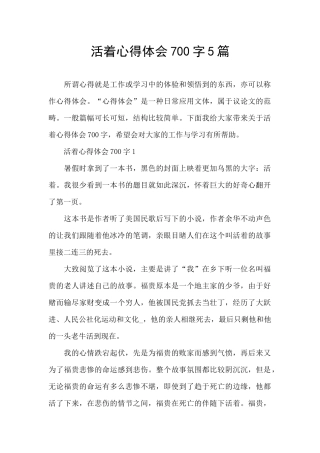 活着心得体会700字5篇
