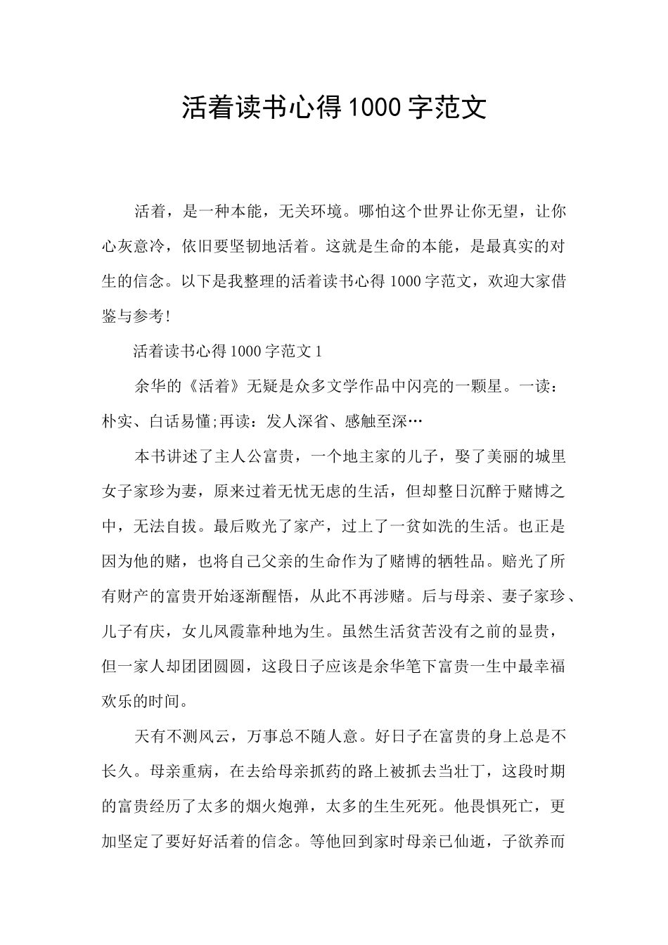 活着读书心得1000字范文_第1页