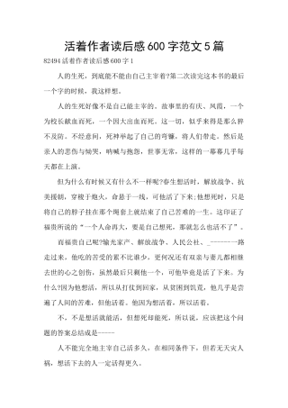 活着作者读后感600字范文5篇