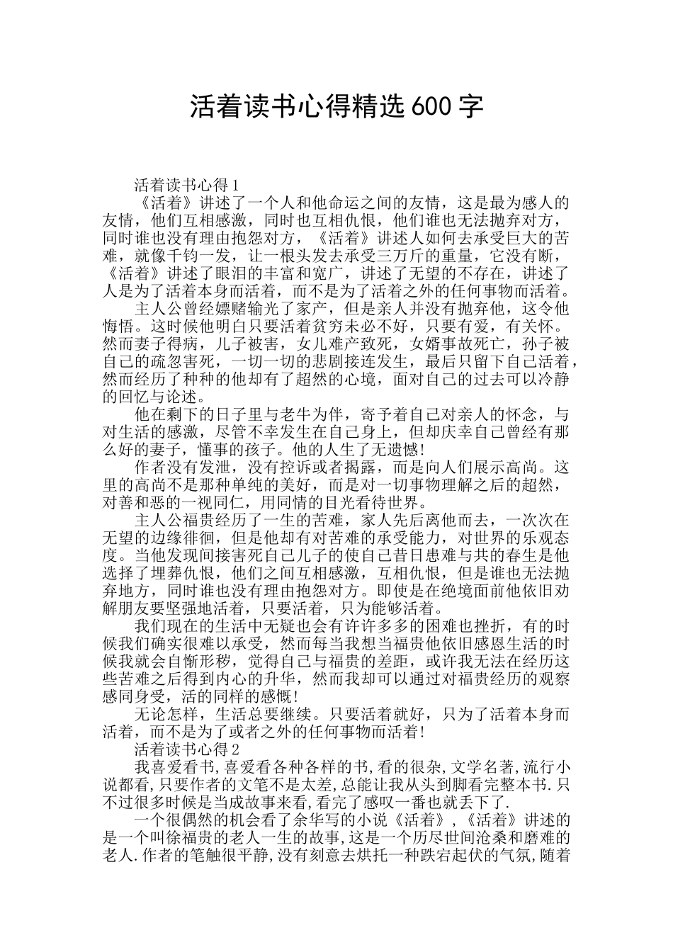 活着读书心得精选600字_第1页