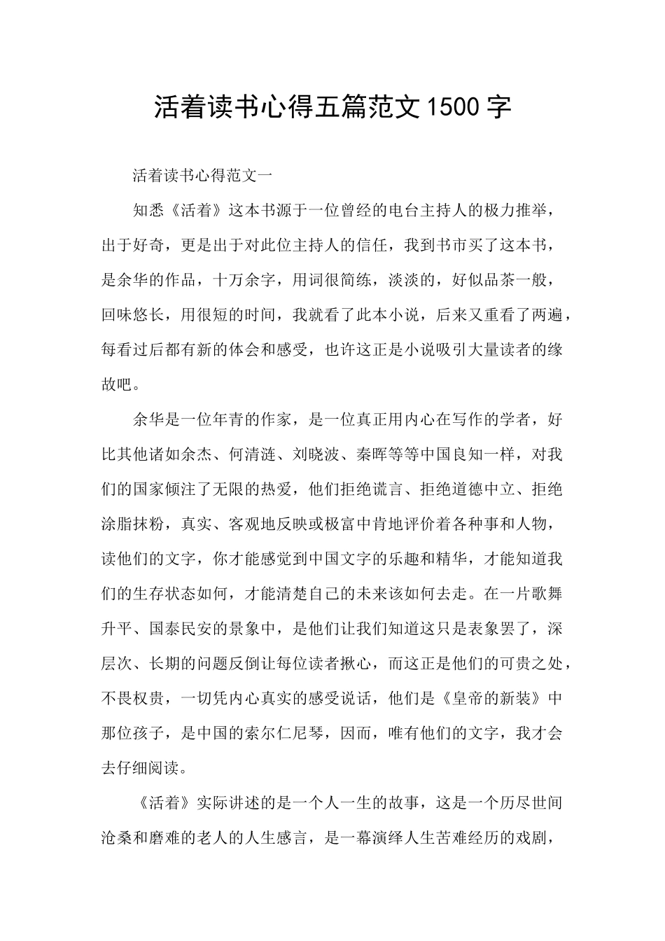 活着读书心得五篇范文1500字_第1页
