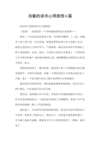 活着的读书心得感悟6篇
