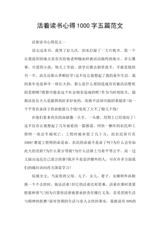 活着读书心得1000字五篇范文