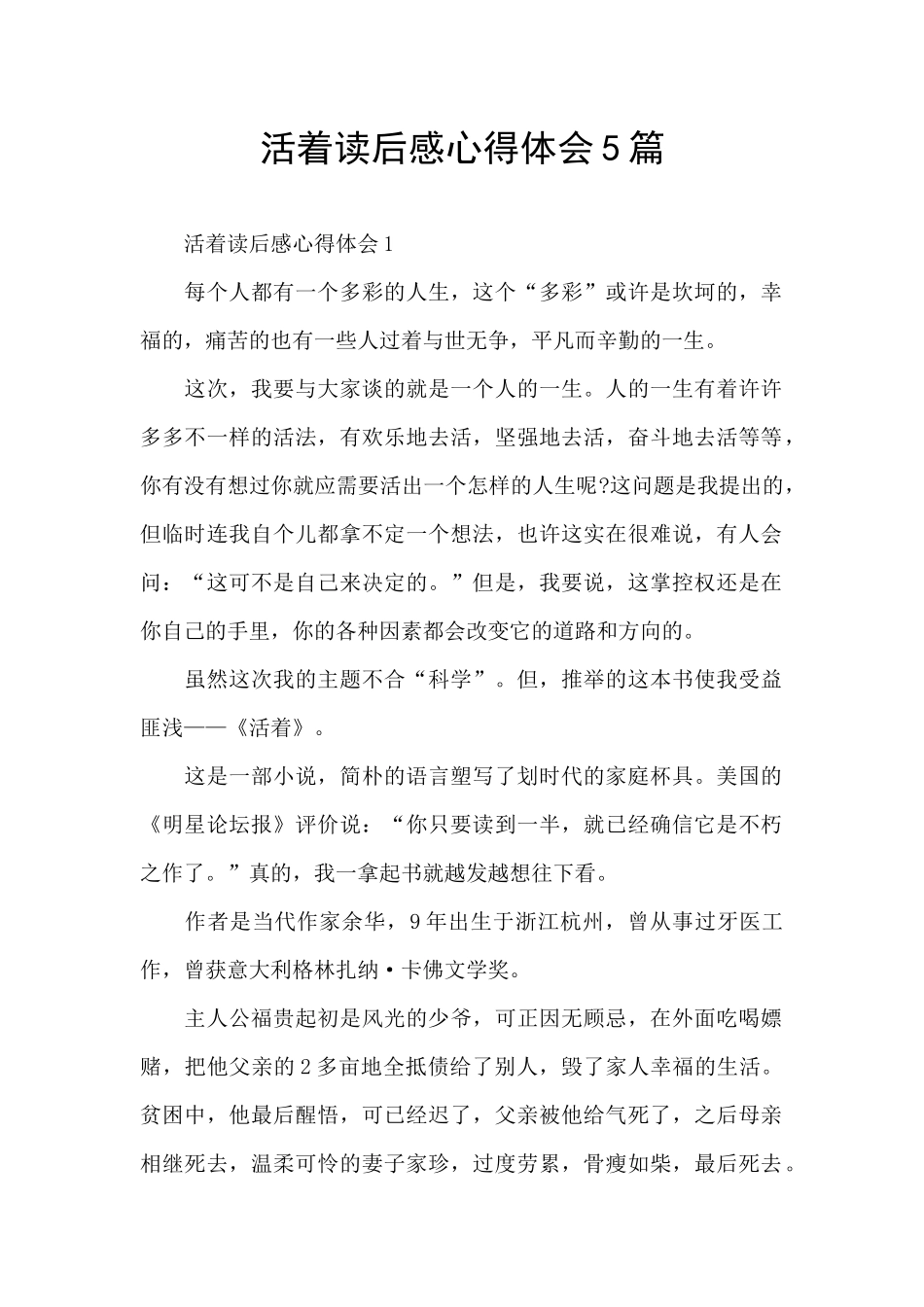 活着读后感心得体会5篇_第1页