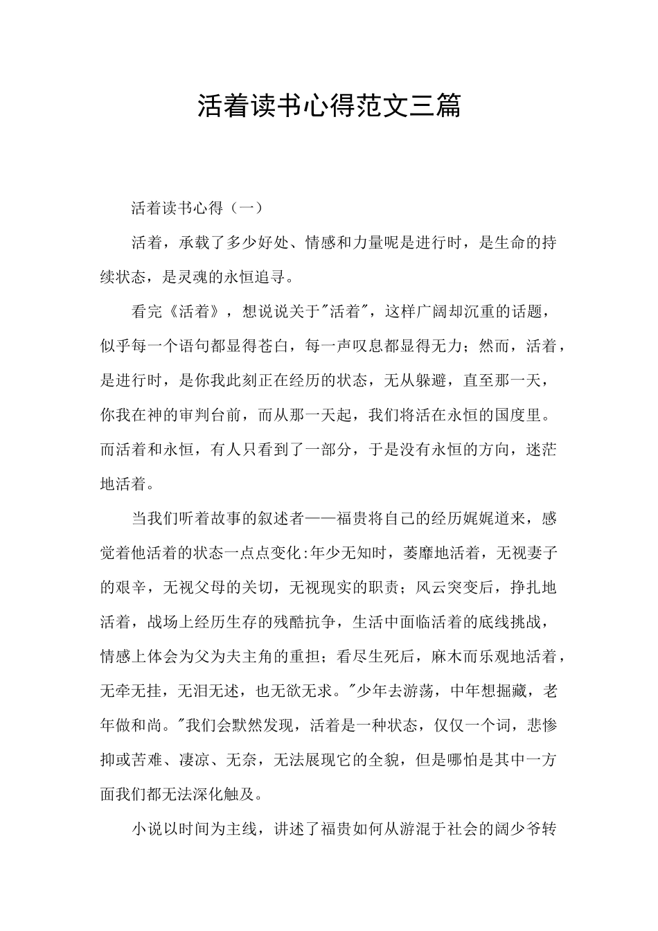 活着读书心得范文三篇_第1页