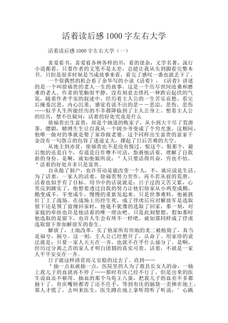 活着读后感1000字左右大学