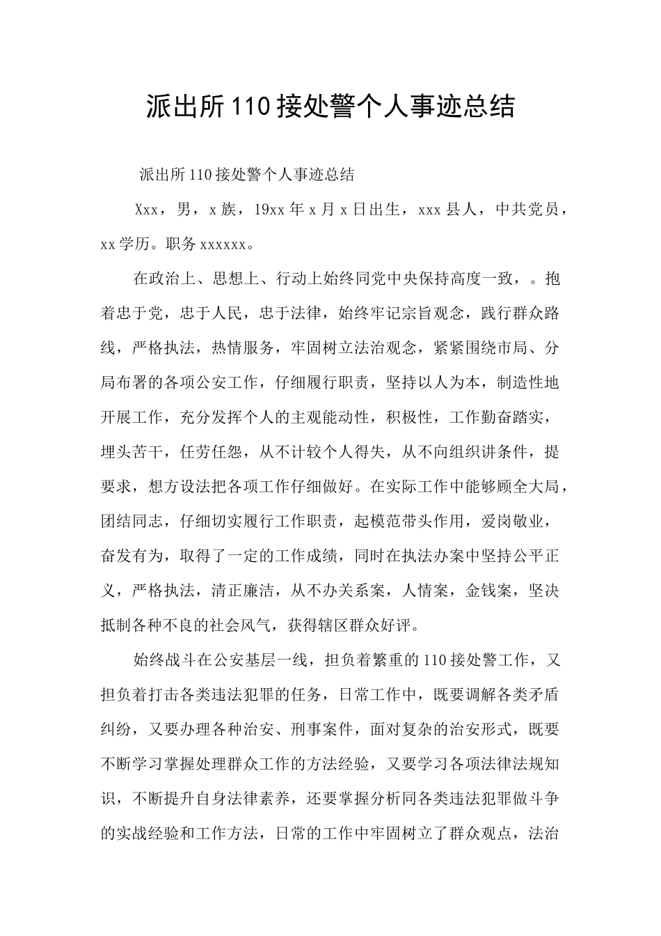 派出所110接处警个人事迹总结_第1页