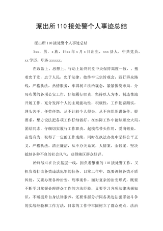 派出所110接处警个人事迹总结