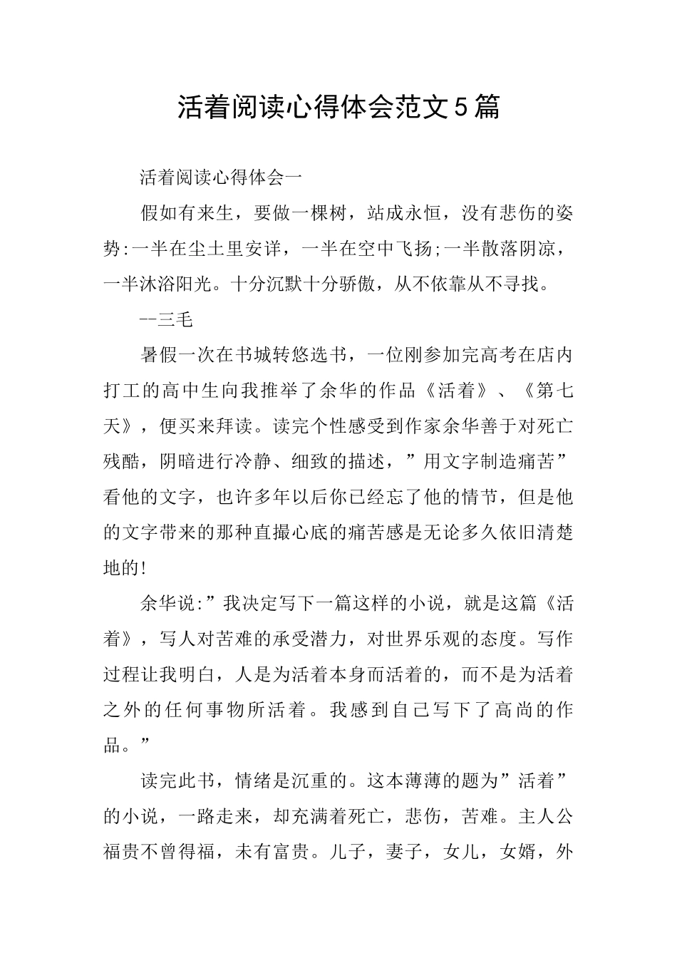 活着阅读心得体会范文5篇_第1页