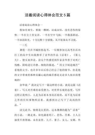 活着阅读心得体会范文5篇