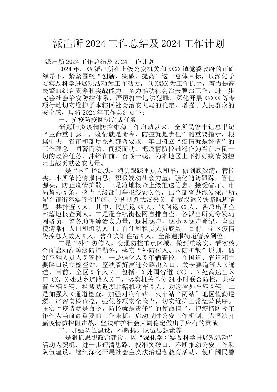 派出所2024工作总结及2024工作计划_第1页