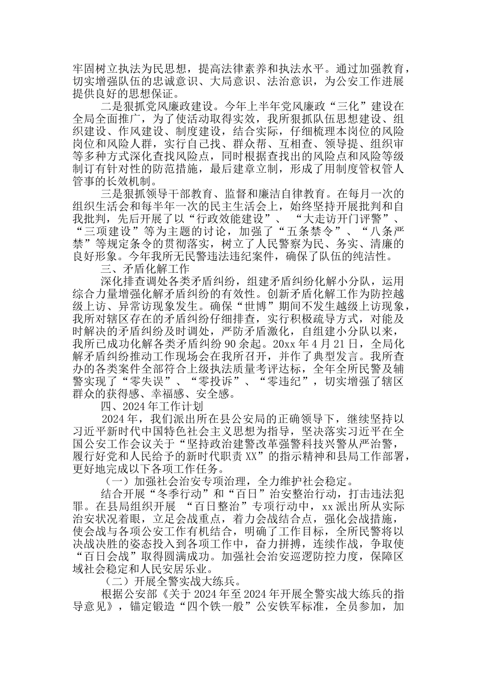 派出所2024工作总结及2024工作计划_第2页