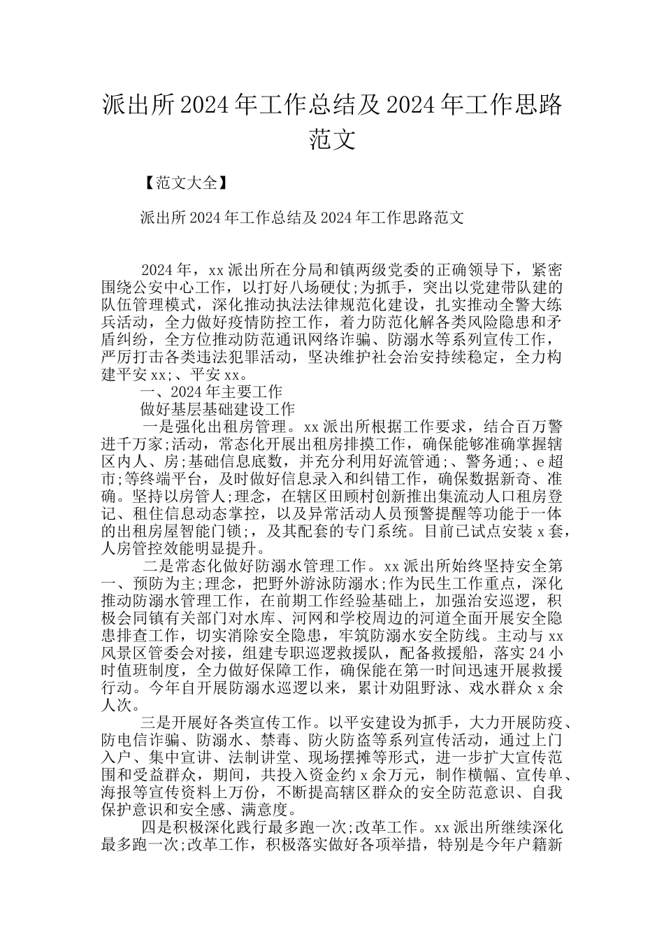 派出所2024年工作总结及2024年工作思路范文_第1页