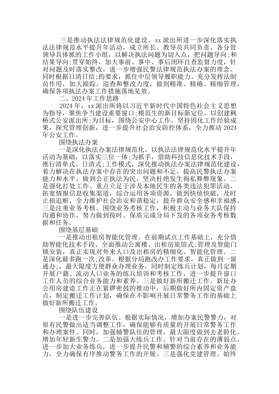 派出所2024年工作总结及2024年工作思路范文_第3页