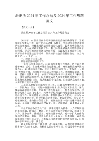 派出所2024年工作总结及2024年工作思路范文