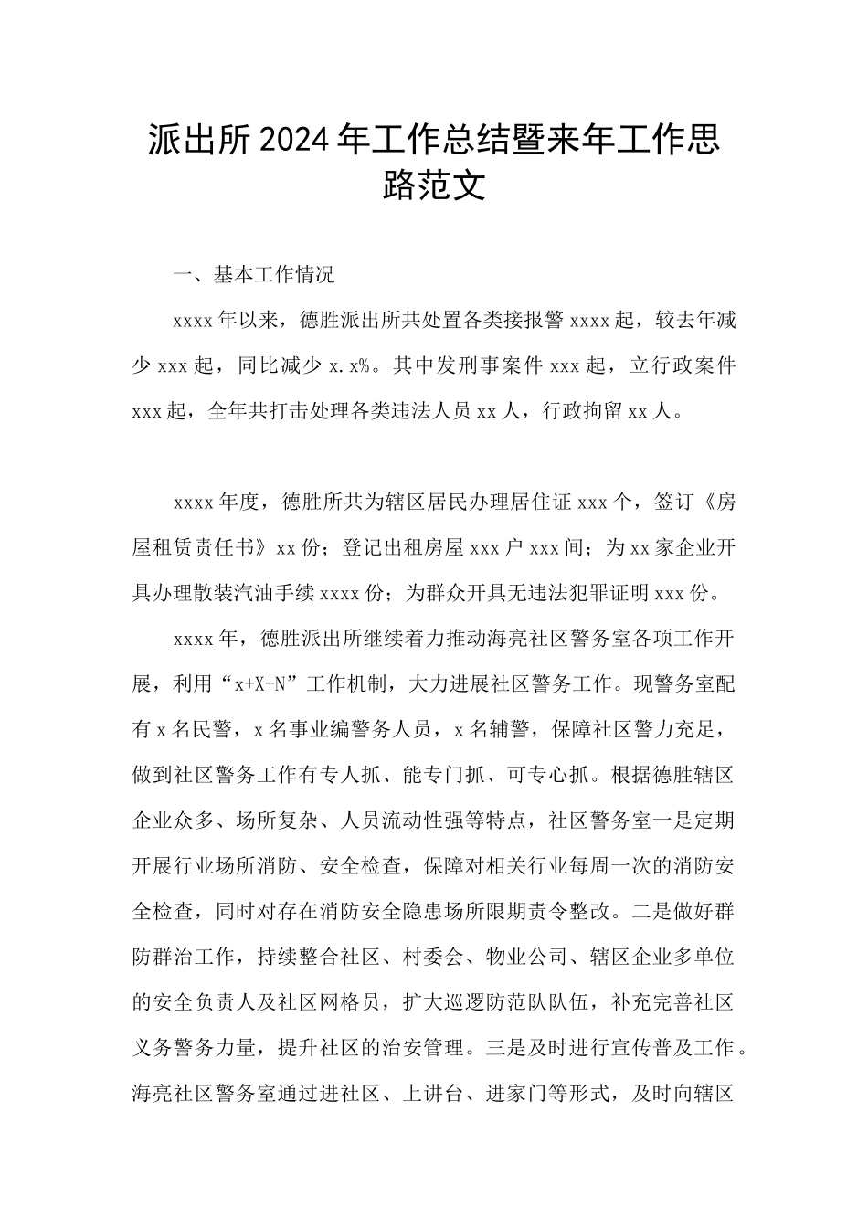 派出所2024年工作总结暨来年工作思路范文_第1页